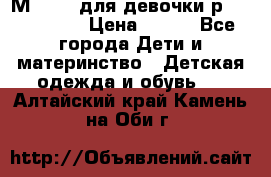 Мinitin для девочки р.19, 21, 22 › Цена ­ 500 - Все города Дети и материнство » Детская одежда и обувь   . Алтайский край,Камень-на-Оби г.